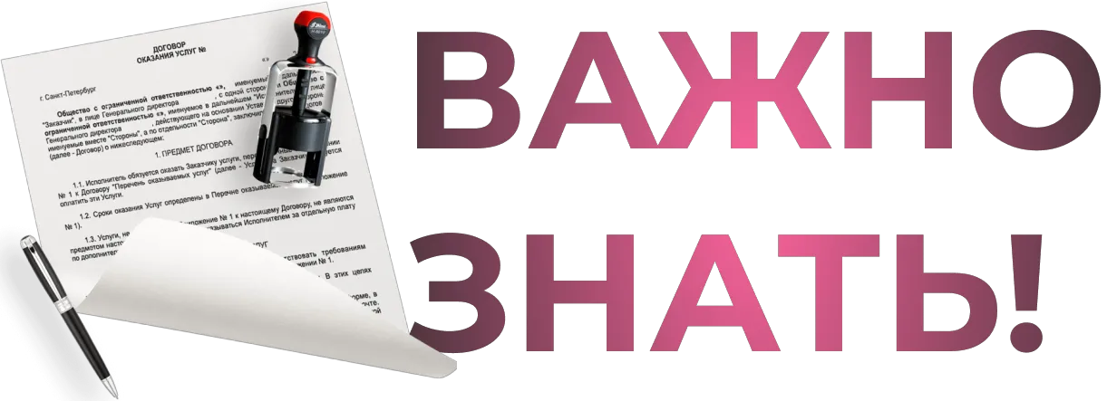 Важно знать